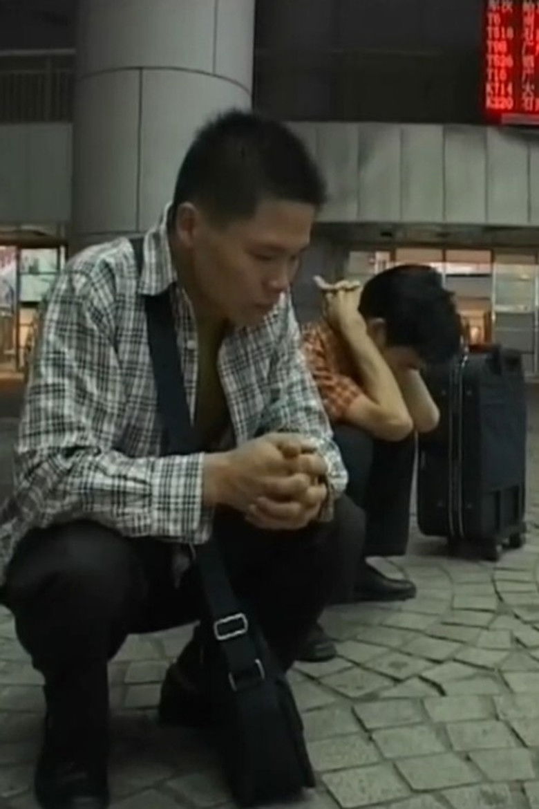 Imatge de 北京西站非典