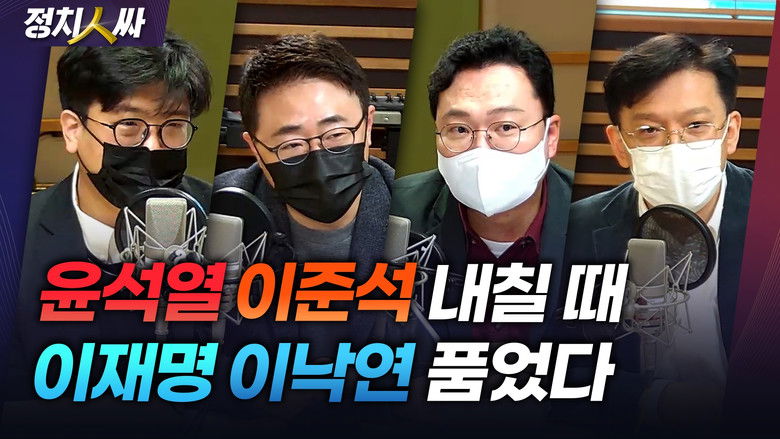 Still image for 정치인싸 season 1 episode 126: Episode 126