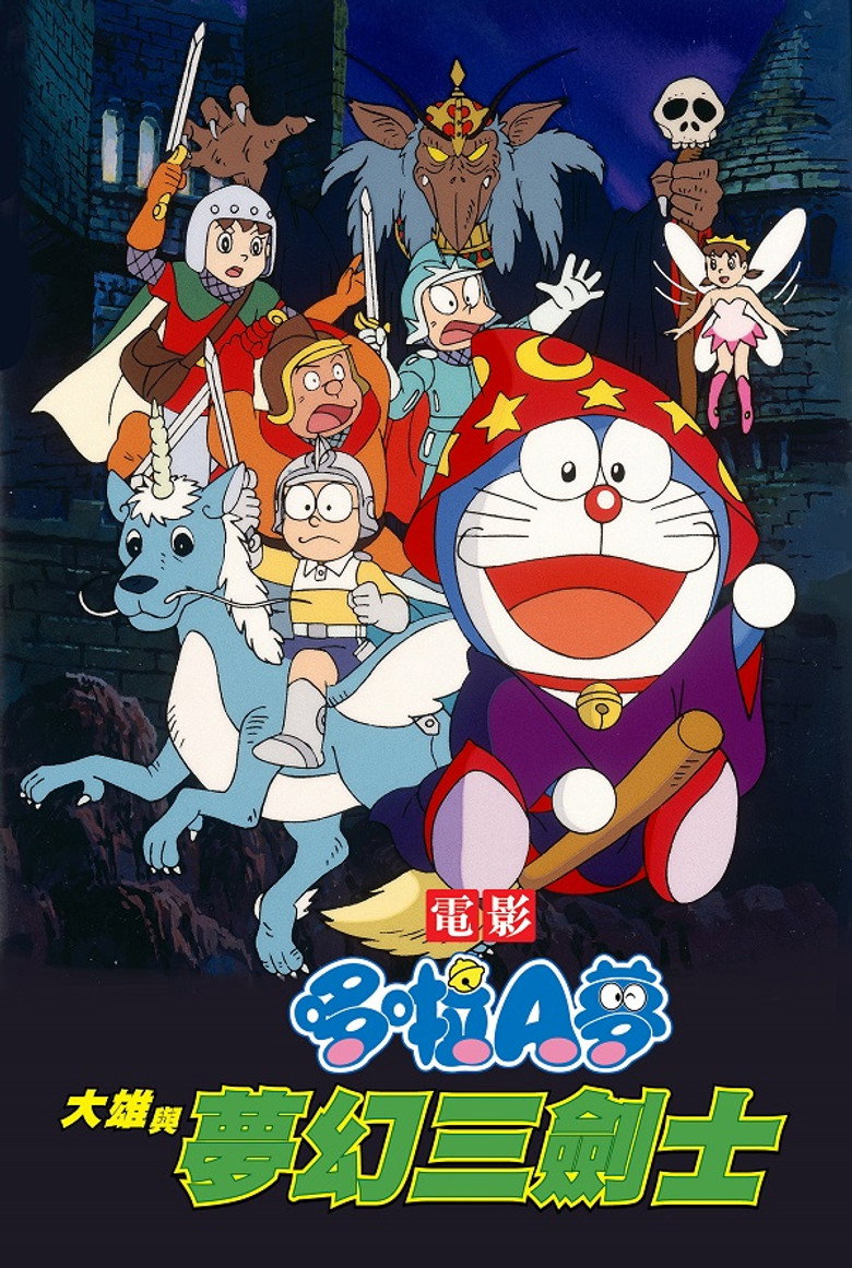 哆啦A梦：大雄与梦幻三剑士（1994）-光鸭·臻影社