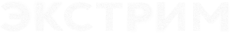 Экстрим