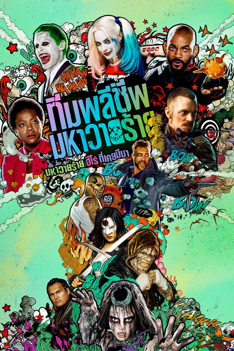 ทีมพลีชีพมหาวายร้าย (2016)