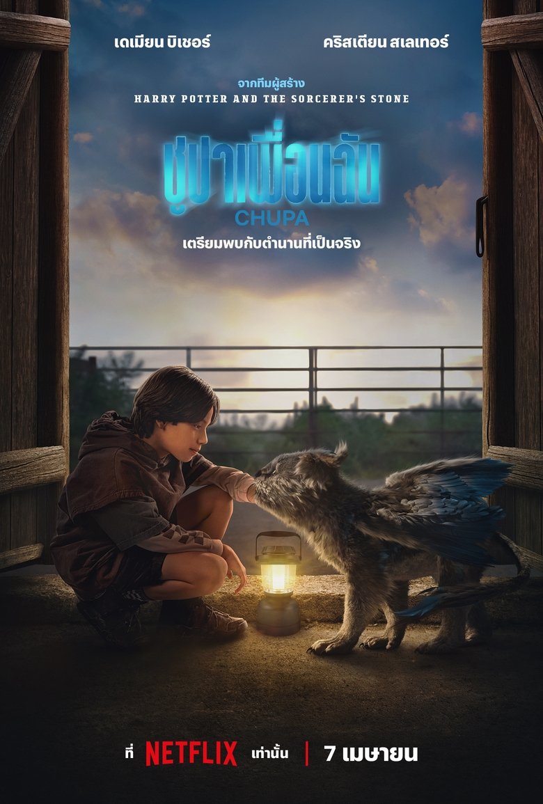 ชูปาเพื่อนฉัน (2023)