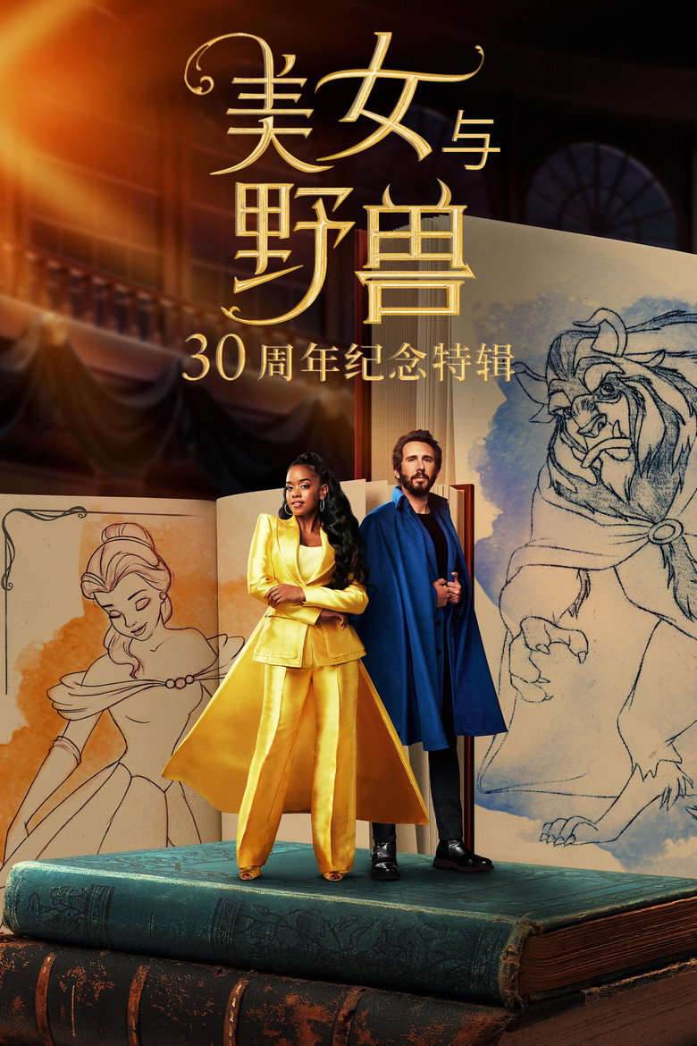 美女与野兽：30周年纪念特辑 (2022)