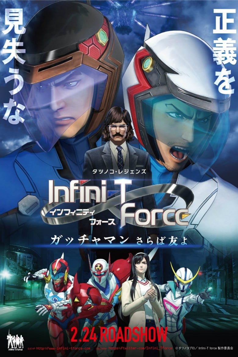 劇場版Infini-T Force／ガッチャマン さらば友よ (2018)