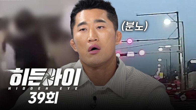 Still image for 히든아이 season 1 episode 39: Episode 39