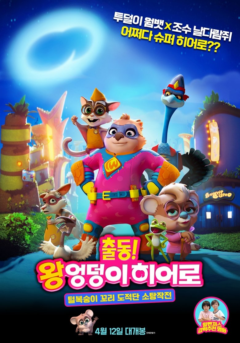 출동! 왕엉덩이 히어로: 털복숭이 꼬리도적단 소탕작전 (2020)