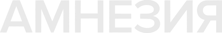 Амнезия