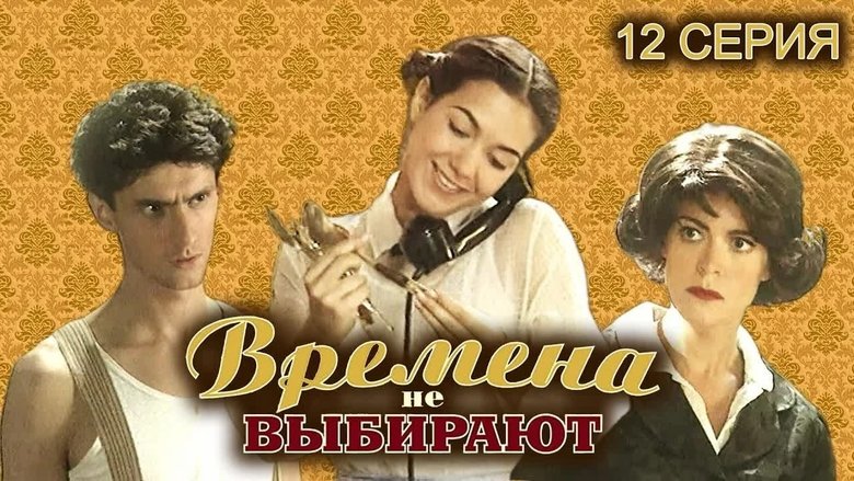 Still image for Времена не выбирают season 1 episode 12: Episode 12 Still image for Времена не выбирают season 1 episode 12: Episode 12