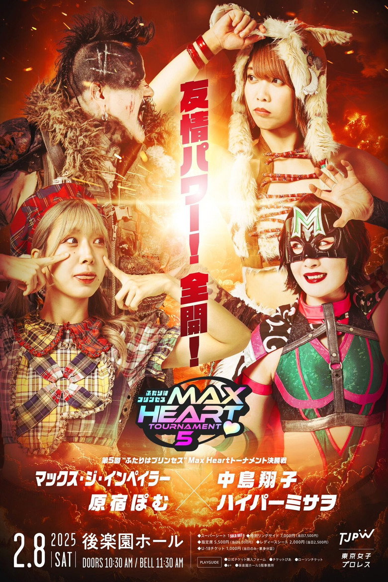 Imatge de 第5回“ふたりはプリンセス”Max Heartトーナメント｜決勝戦