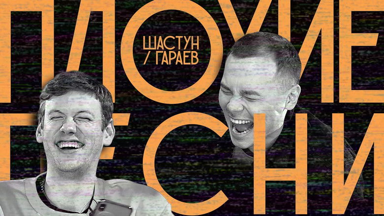 Still image for Плохие песни season 1 episode 1: Episode 1