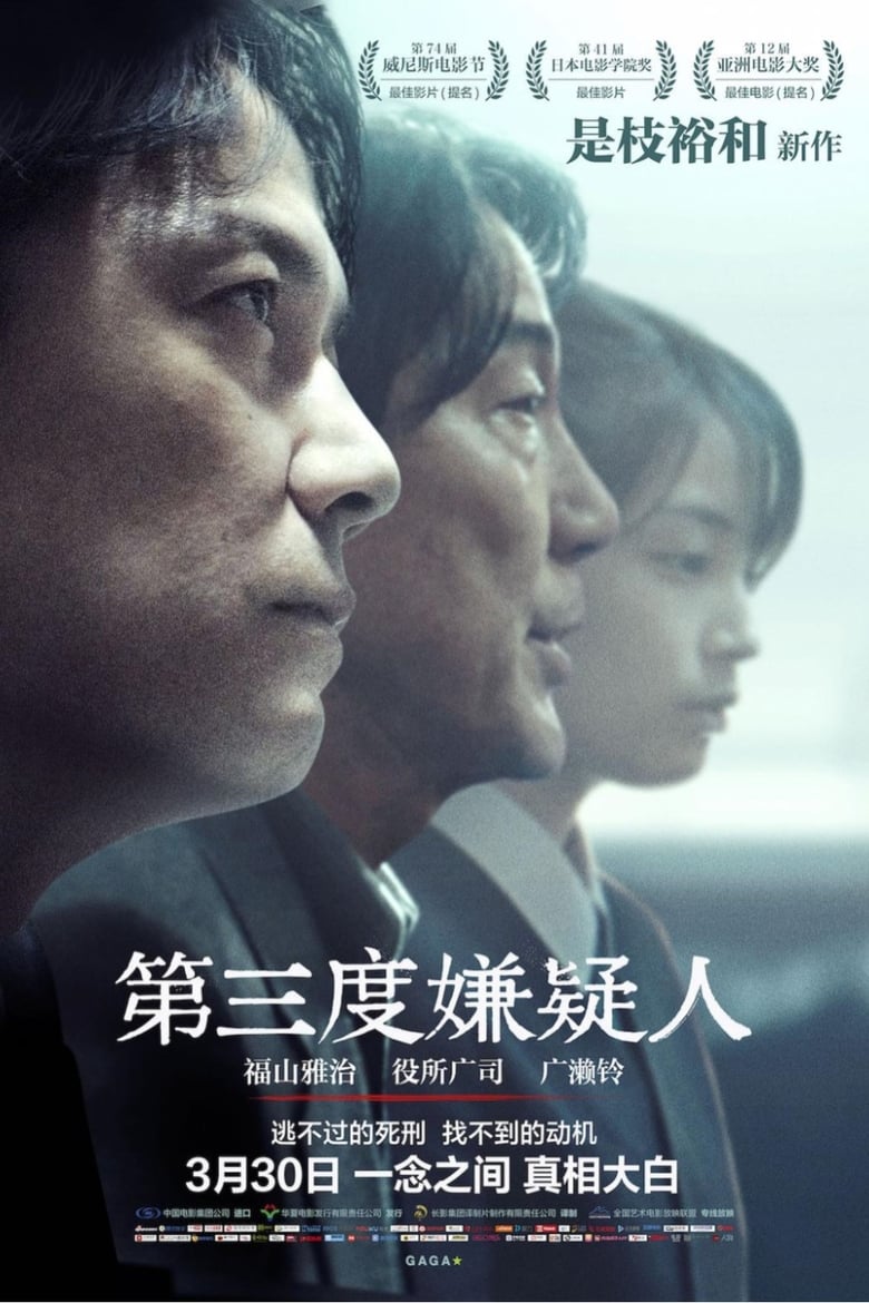 第三度嫌疑人 (2017)