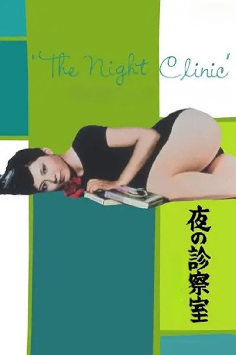 Imatge de 夜の診察室