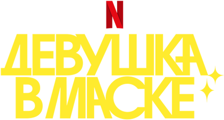 Девушка в маске