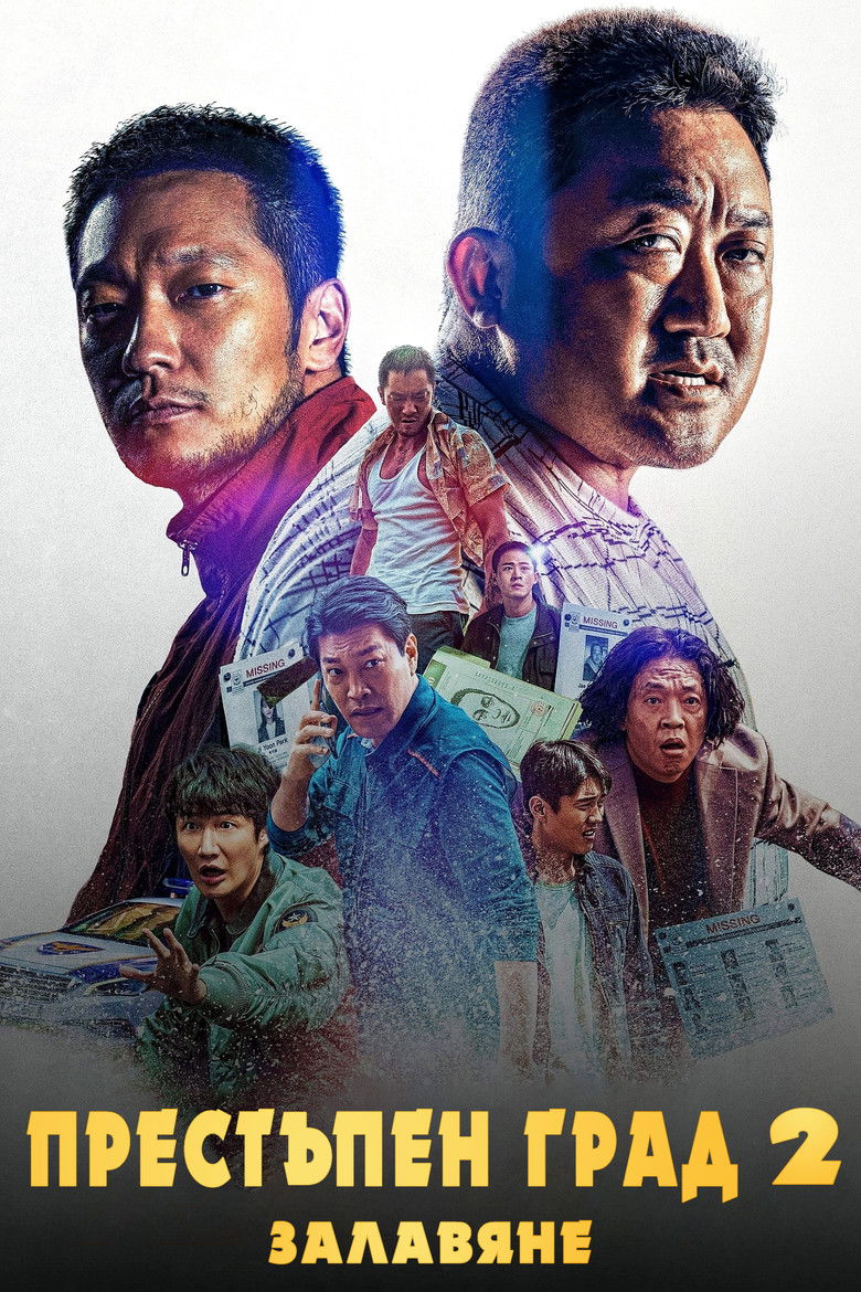 Престъпен град 2: Залавяне (2022)