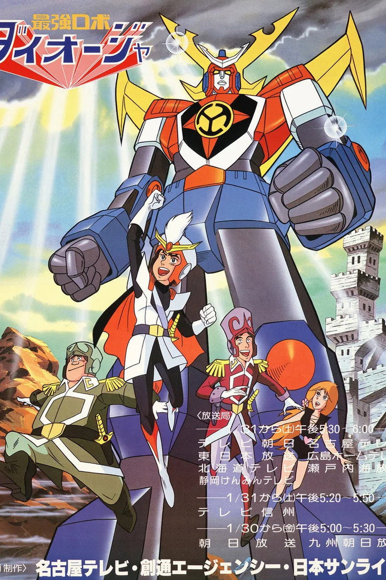 Poster 最強ロボ ダイオージャ — Episodul 1