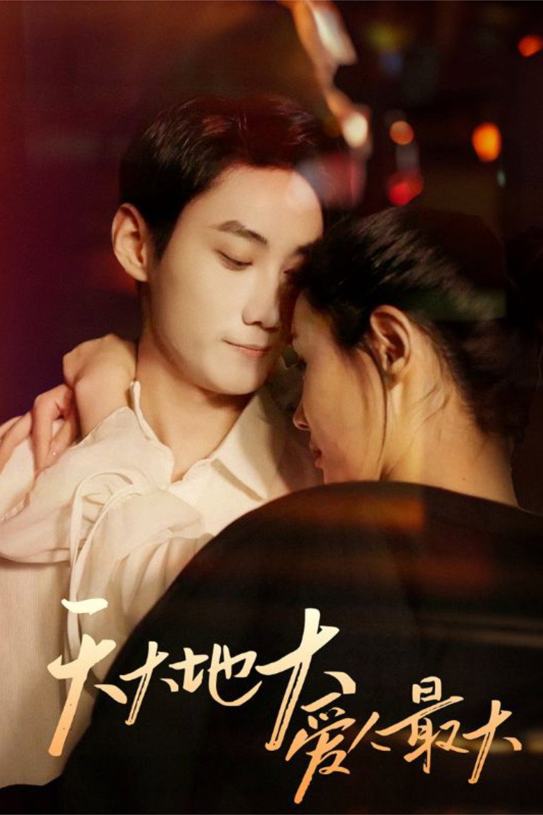 Official poster for 天大地大爱人最大