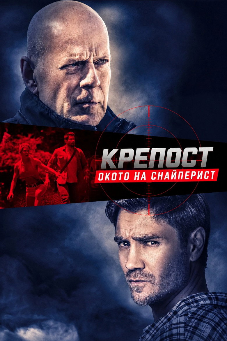 Постер на Крепост: Окото на снайперист