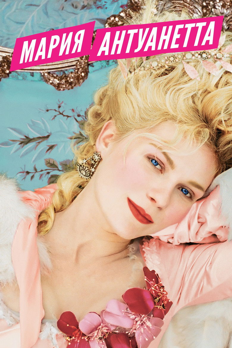 Мария-Антуанетта