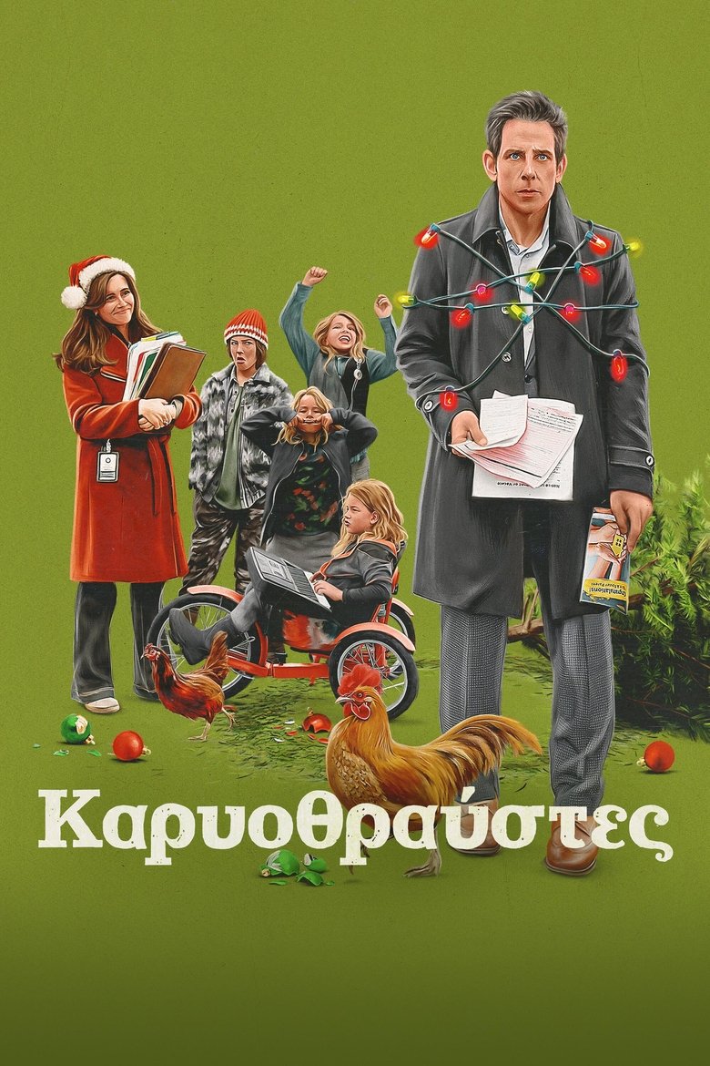 Καρυοθραύστες (2024)