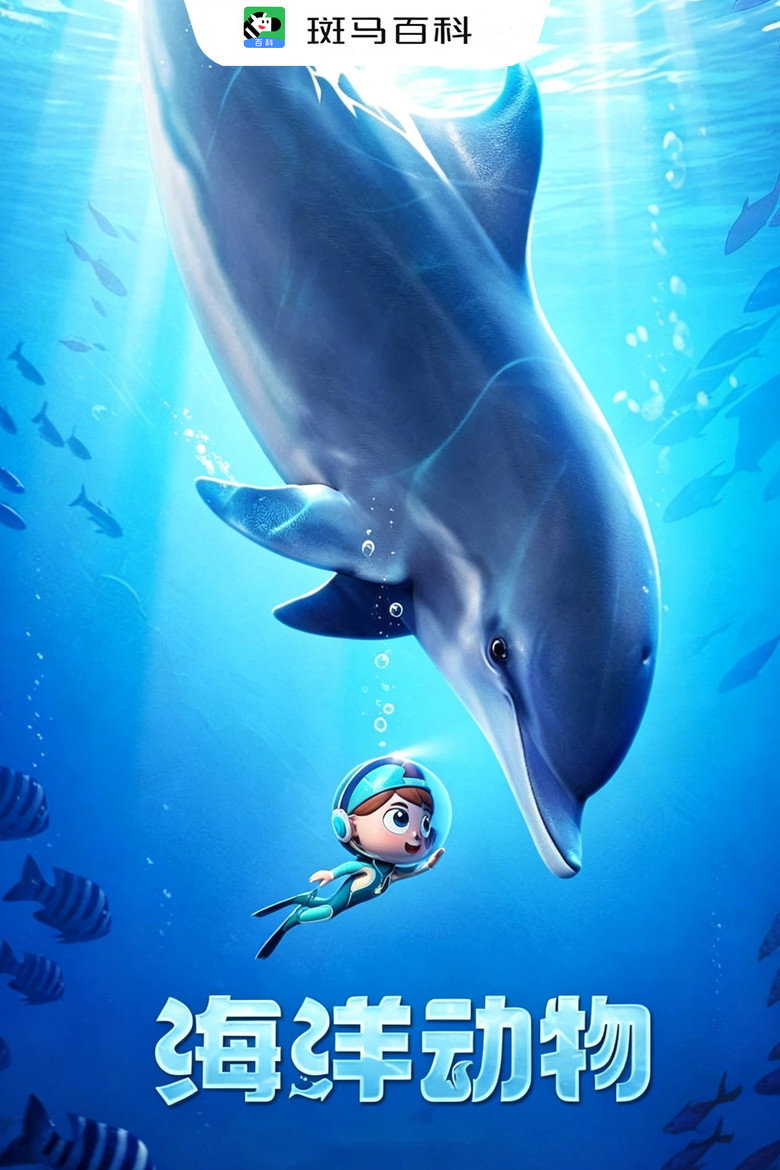 Official poster for 自然万象—海洋动物