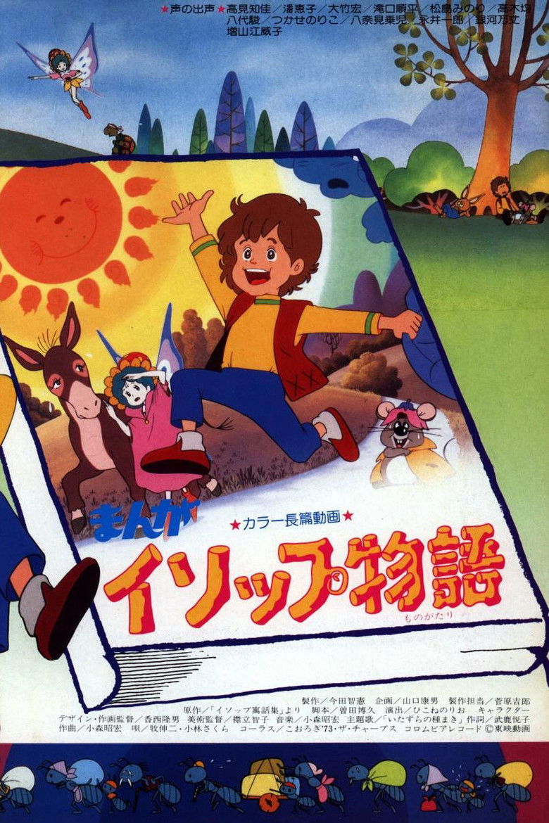 まんがイソップ物語