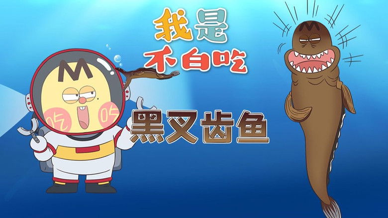 Still image for Wo Shi Bu Bai Chi season 1 episode 562: Episode 562 Still image for Wo Shi Bu Bai Chi season 1 episode 562: Episode 562