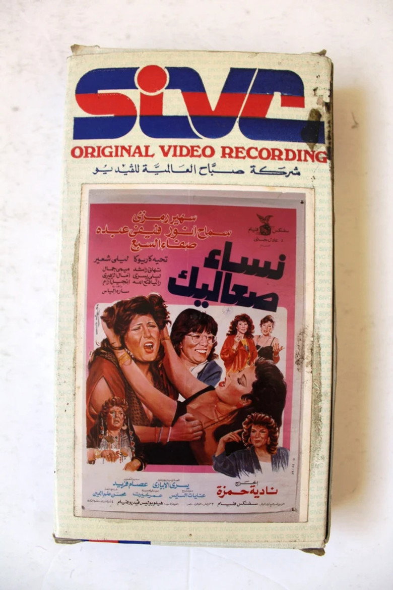 Imatge de نساء صعاليك