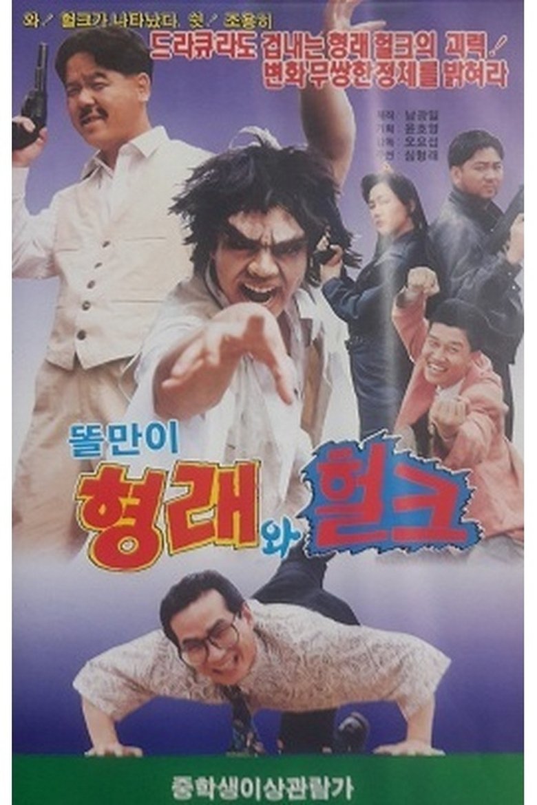 Toriman Hyungrae and Hulk main poster