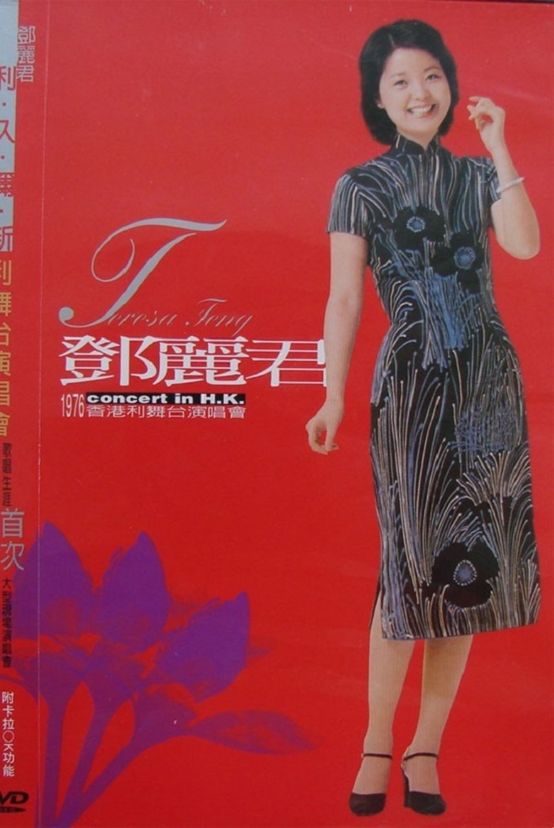 Teresa Teng — 1976 Concert in H.K. main poster