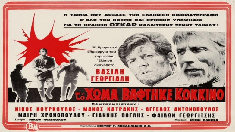 Το Χώμα Βάφτηκε Κόκκινο movie poster