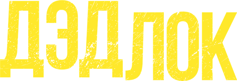 Дэдлок