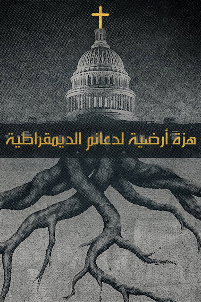 هزة أرضية لدعائم الديمقراطية