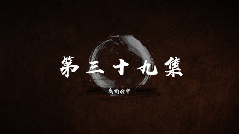 第 39 集 still