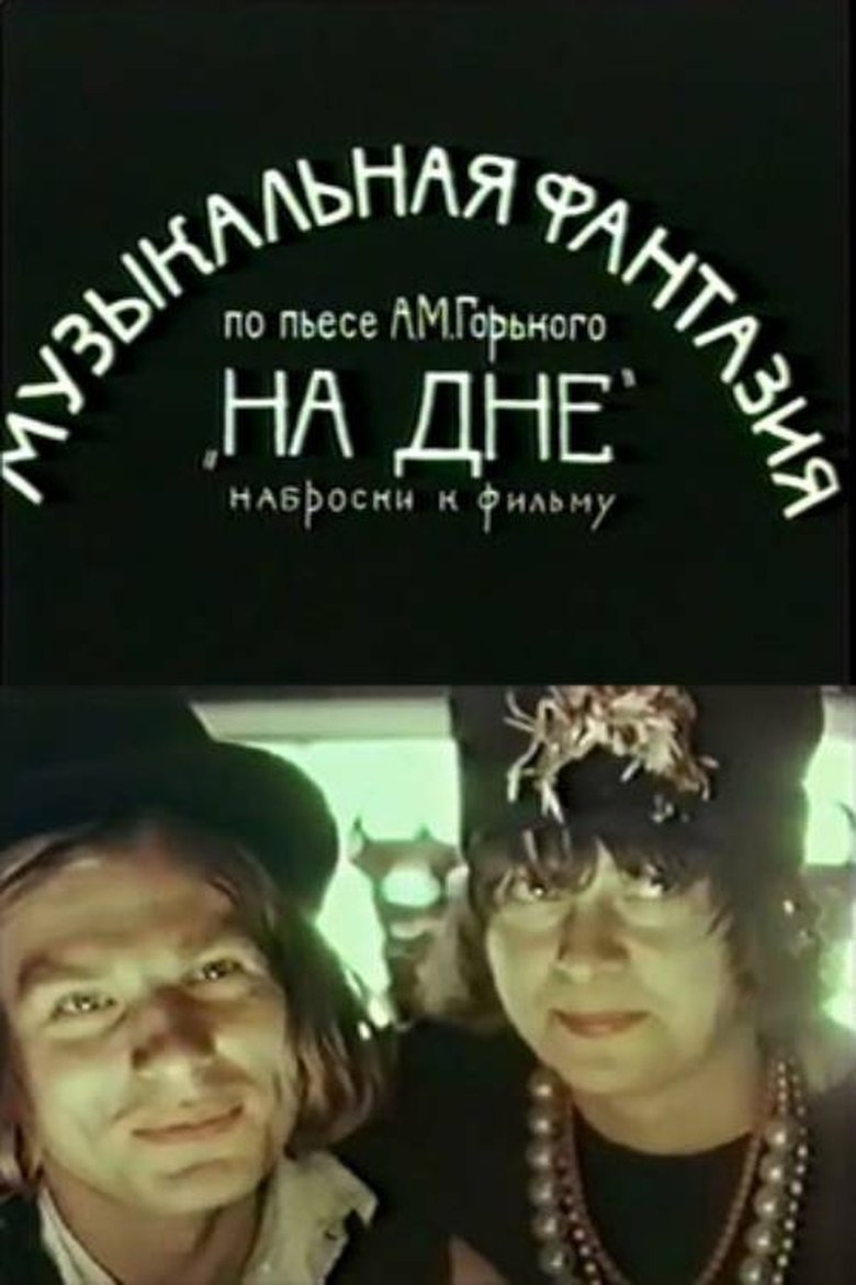 На дне (1978)