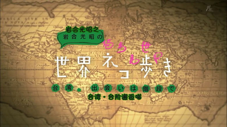 Still image for Mitsuaki Iwago's World “Cats” Travelogue season 1 episode 7: Taiwan Still image for Mitsuaki Iwago's World “Cats” Travelogue season 1 episode 7: Taiwan