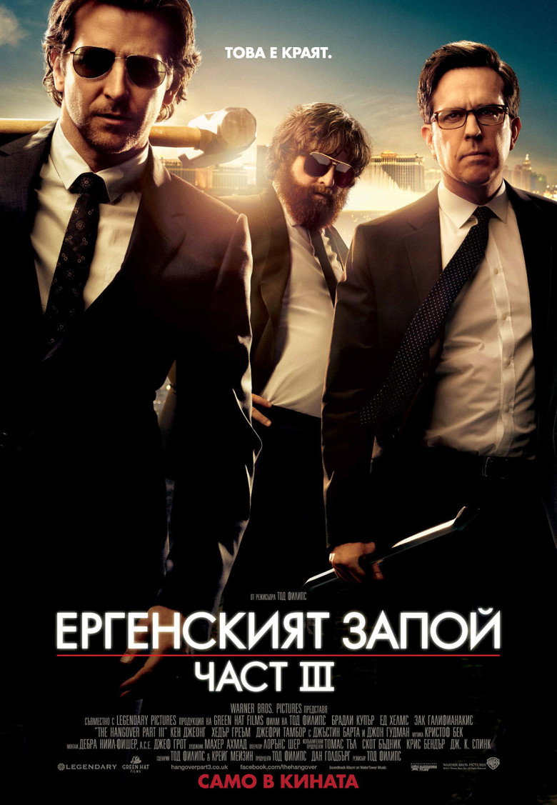 Постер на Ергенският запой: Част III
