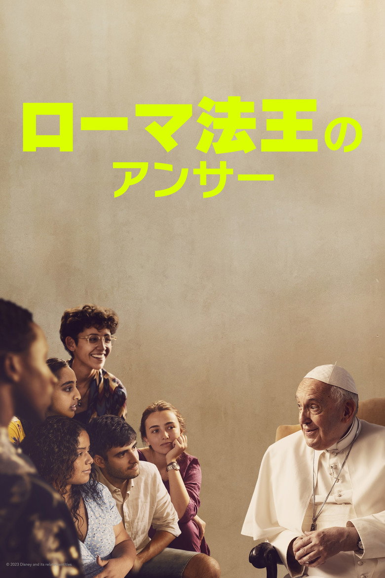 Plakat filmu ローマ法王のアンサー