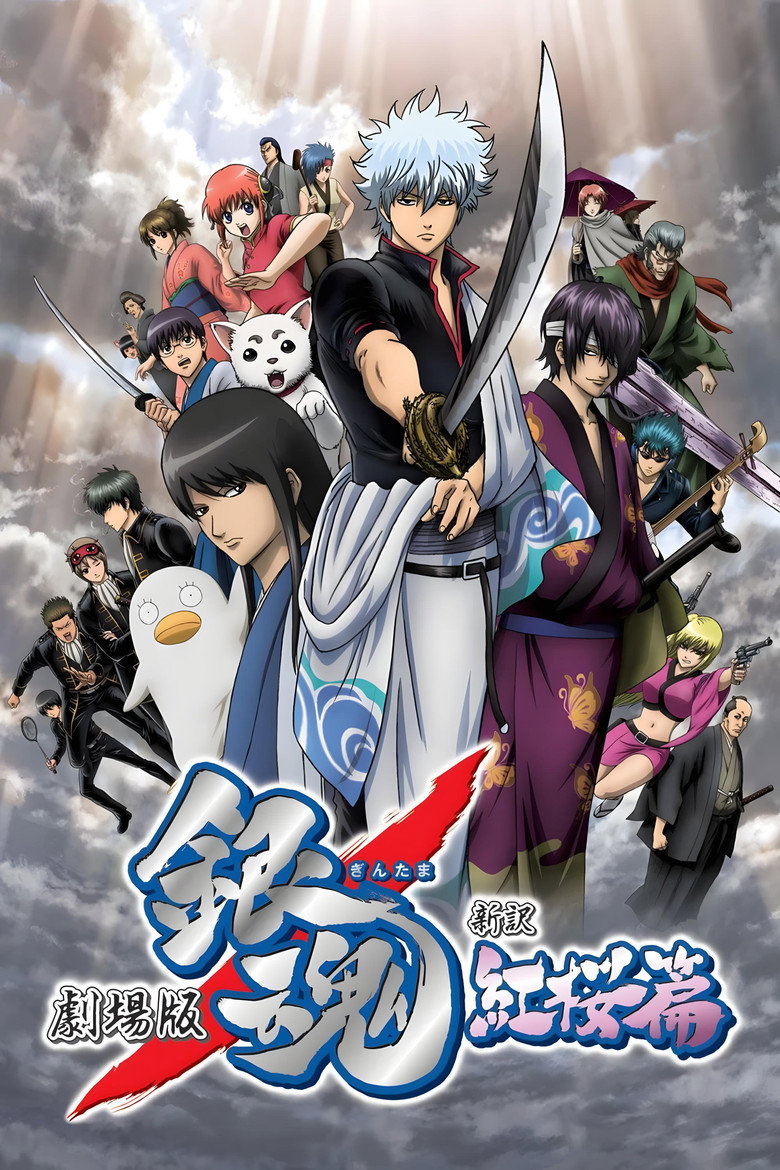 银魂剧场版：新译红樱篇 (2010)