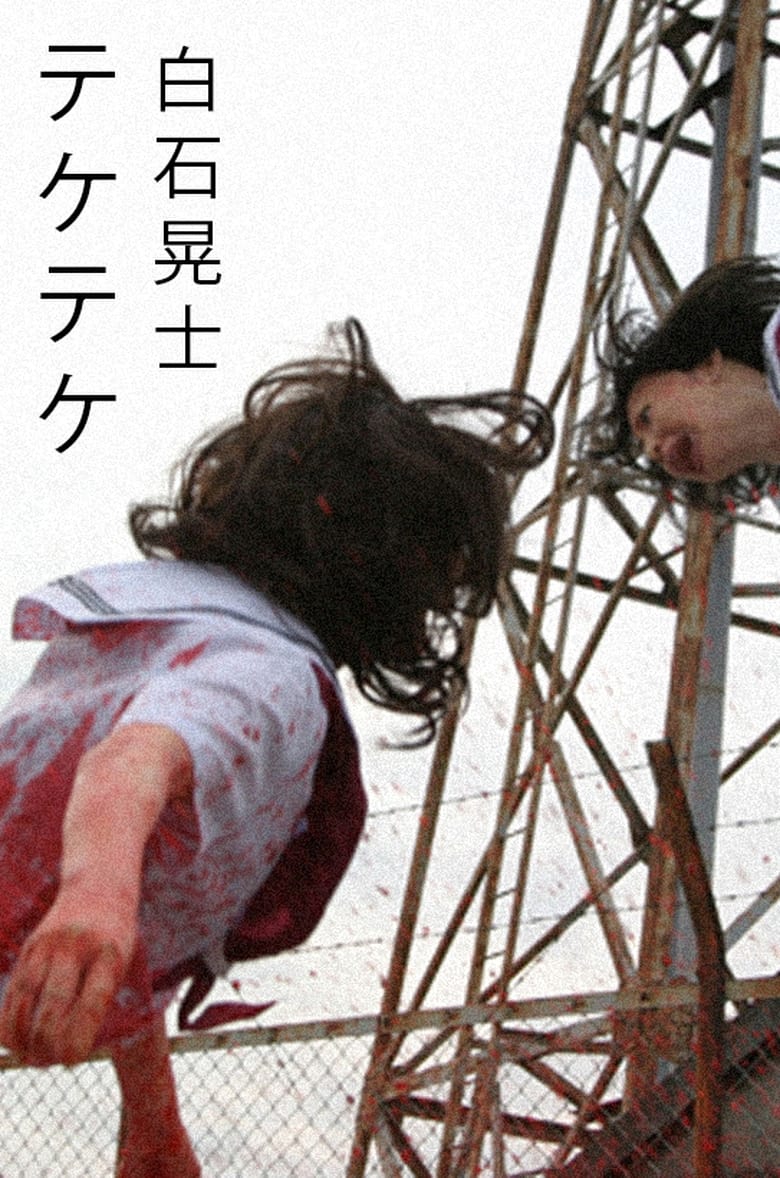 テケテケ２ (2009)