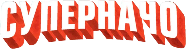 Суперначо