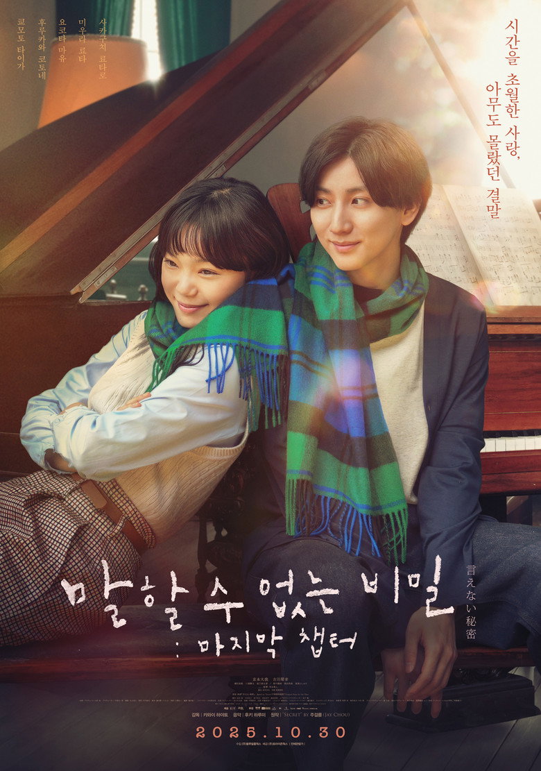 말할 수 없는 비밀: 마지막 챕터(言えない秘密) poster