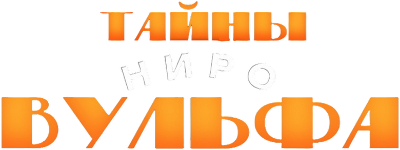 Тайны Ниро Вульфа