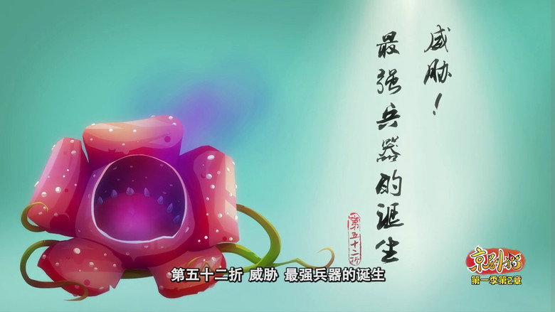 威胁！最强兵器的诞生 görseli
