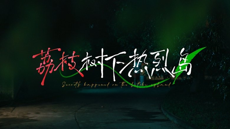 荔枝树下热烈岛 backdrop