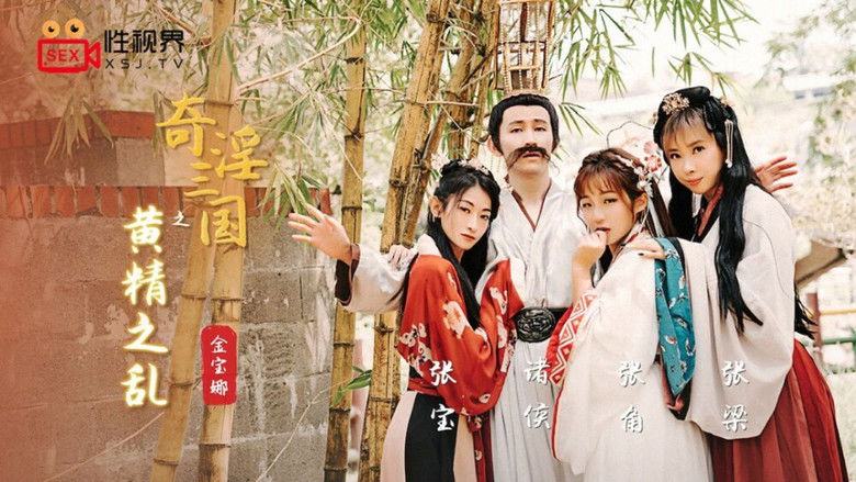 Still image for 奇淫三国 season 1 episode 4: Episode 4