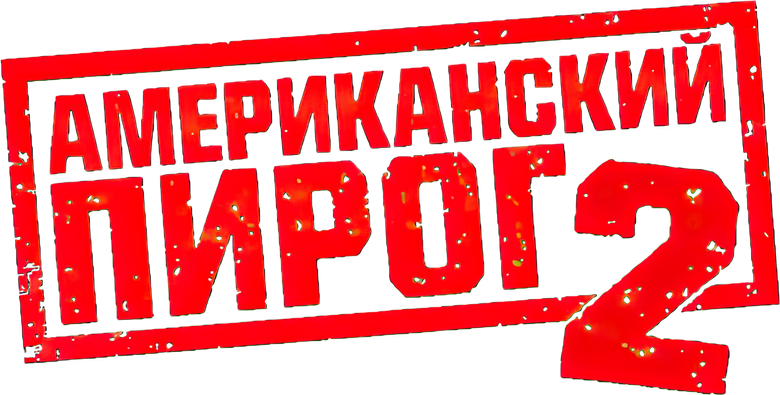 Американский пирог 2