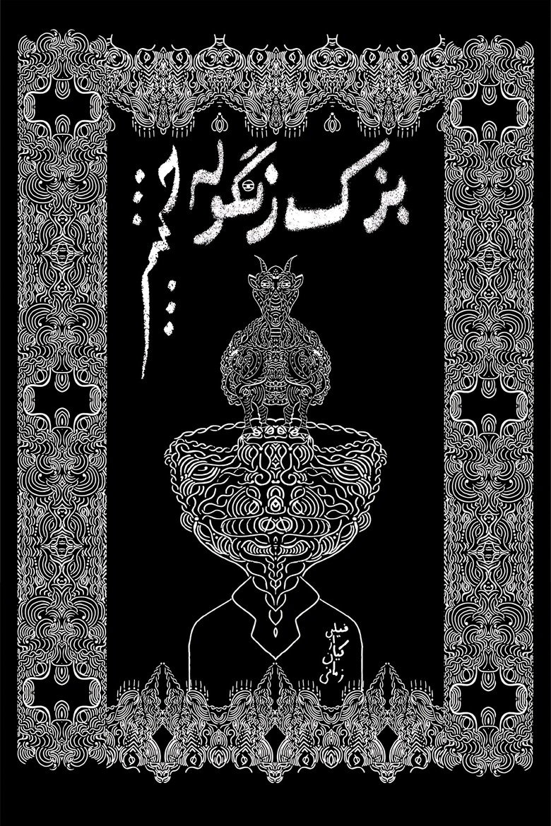 Imatge de بزک زنگوله چشم