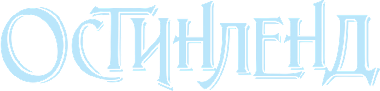Остинленд