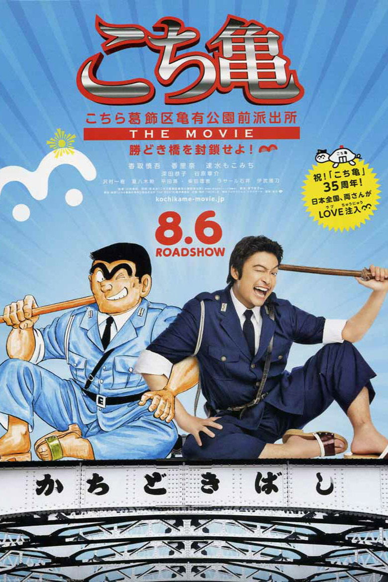 Imatge de こちら葛飾区亀有公園前派出所 THE MOVIE 〜勝どき橋を封鎖せよ!〜