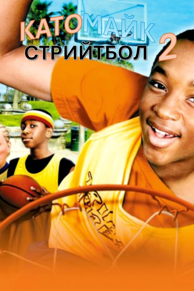 Като Майк 2: Стрийтбол (2006)
